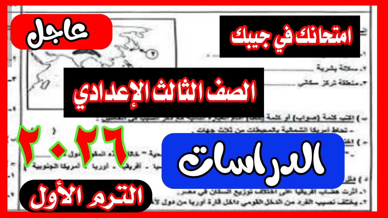 الامتحان المتوقع في الدراسات الاجتماعية الترم الاول 2026 الصف الثالث الاعدادي / أهم الأسئلة 💯