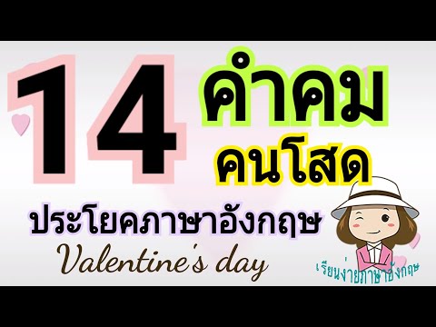 14 คำคมภาษาอังกฤษสำหรับคนโสด | Valentine’s Day | เรียนง่ายภาษาอังกฤษ