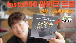 Insta360 생태계의 완성 인스타360 무선 Mic Pro 리뷰 + 사용설명서