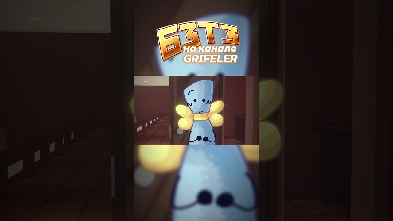 Б.З.Т.З. 4 - ЧАСТЬ 3 | смотрите полный эпизод на канале! |  