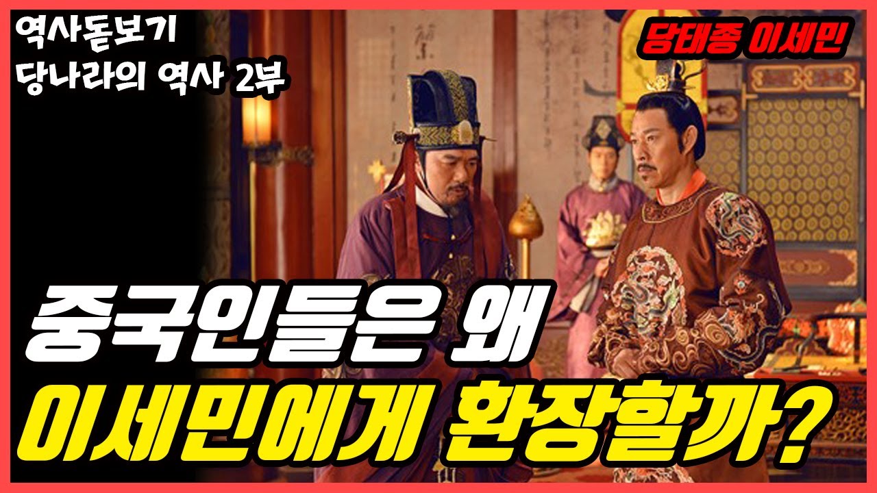 동아시아 군주들의 롤 모델 당 태종 이세민의 23년간의 재위기 당나라의 역사 2부 - YouTube