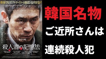 【ゆっくり映画雑談】韓国版メメント!?記憶が短時間しか持たない連続殺人犯が主人公の傑作サスペンス『殺人者の記憶法』【ネタバレ無し】