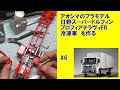 日野 スーパードルフィン プロフィア テラヴィFR冷凍車 アオシマ #6 【車のプラモデル】