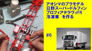 日野 スーパードルフィン プロフィア テラヴィFR冷凍車 アオシマ #6 【車のプラモデル】