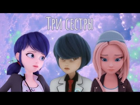 🌸Зои, Кагами и Маринетт. Клип на песню «Три сестры» – Влад Дарвин🌸