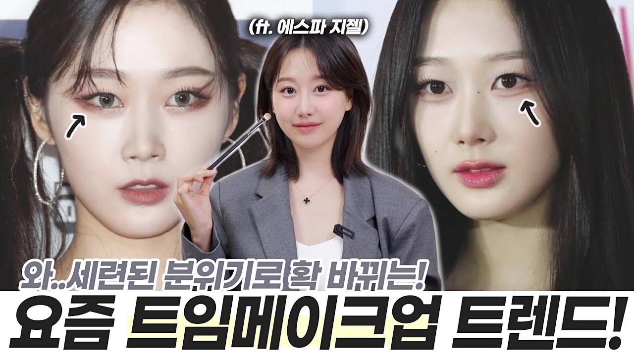 와..요즘 트임메이크업 트렌드 이걸로 끝‼️넙데데 여백얼굴 & 눈화장 할수록 답답해진다면 꼭 해보세요(ft.에스파 지젤)ㅣ인보라INBORA