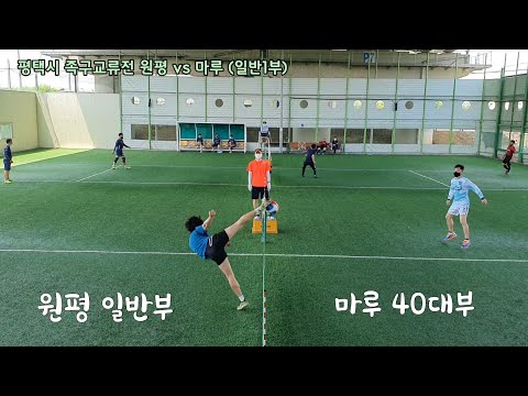 평택시 족구교류전 <strong>일반1부</strong> 원평(권순재)vs마루A(한의열)