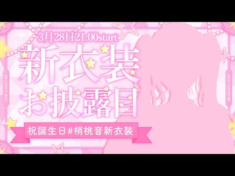 【#梢桃音新衣装】誕生日なのでみんなに可愛すぎる姿見せちゃうよ🫶🏻🩷【にじさんじ/梢桃音】 video thumb