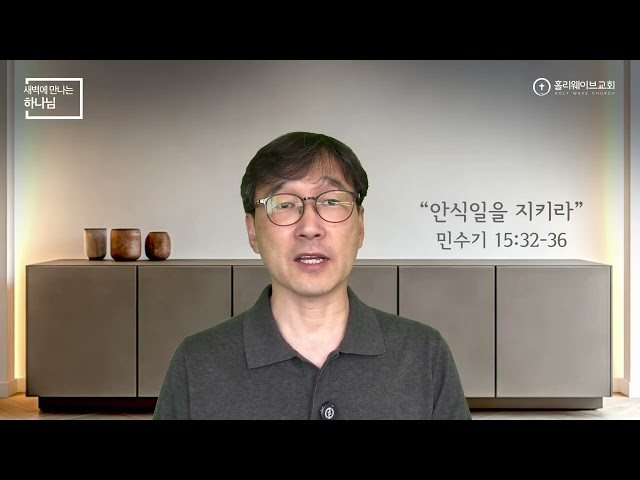 [새벽에 만나는 하나님] | 안식일을 지키라 | 2026년 9월 4일 | 이경호 목사