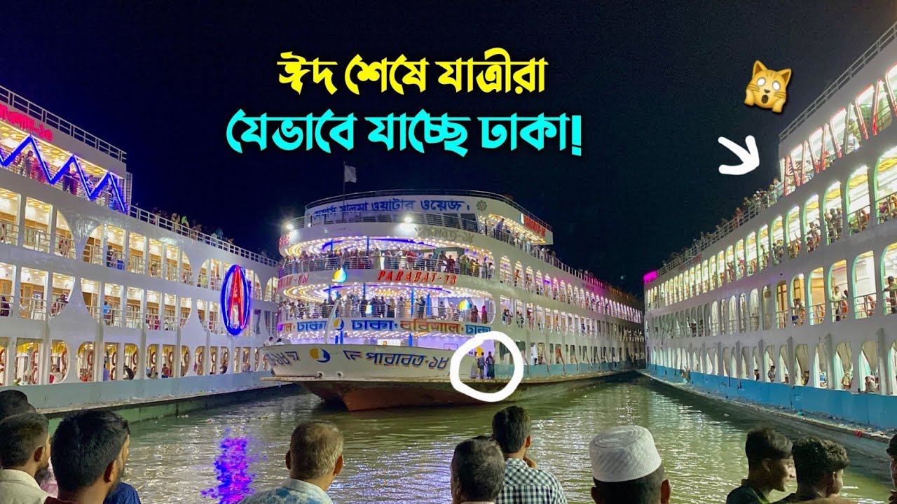 আজ ২৯ এপ্রিল | ঈদ শেষে ঢাকা যাচ্ছে হাজারো যাত্রী | Barishal launch ghat ...