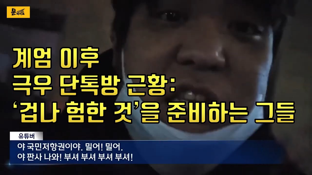 계엄 이후 극우 단톡방 근황 2편 - YouTube