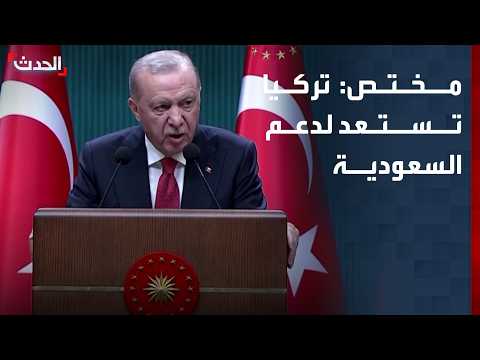 مختص: تركيا تستعد لدعم السعودية.. وتصريحات أردوغان رسالة للحوثيين وإيران