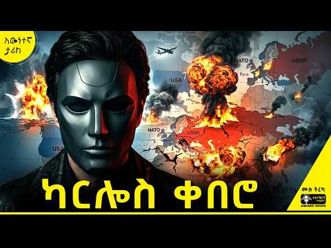 ትረካ - አብዮተኛ ወይስ ሽብርተኛ? | አነጋጋሪው ካርሎስ ቀበሮ እና አስደናቂ ጀብዱዎቹ |  #ትረካ #tireka #tereka #amharicbooks