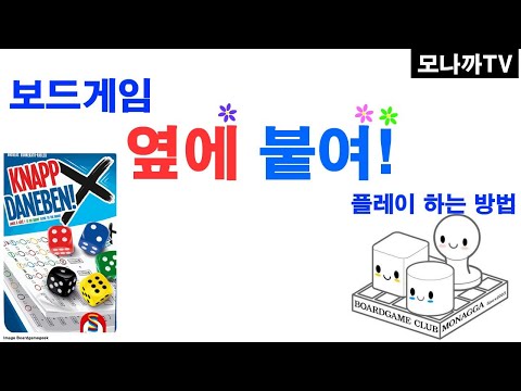 Knapp Daneben! boardgame/ 옆에 붙여!/ Dice game/ 주사위게임/ Roll&write/ 롤앤라이트/ 1~5인