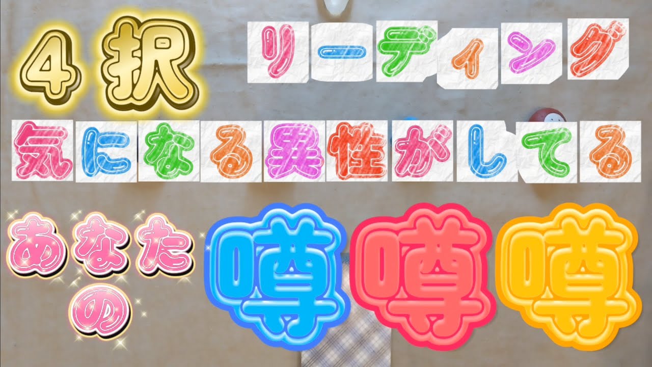 噂😳噂😊噂😍4択気になる異性がしてるあなたの噂 YouTube