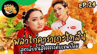 หาทำ EP.24 : “พล่าไก่คาราเกะไทสัน” สูตรลับชั้นสู๊งงงงระดับเชฟป้อม | จือปาก image