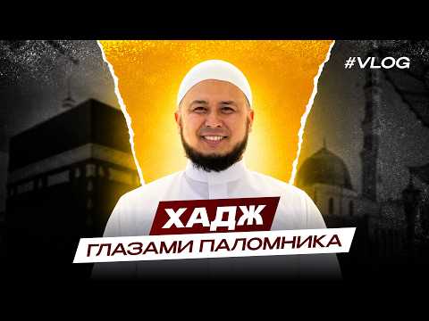 Hajj Through the Eyes of a Pilgrim | The Most Important Journey of My Life