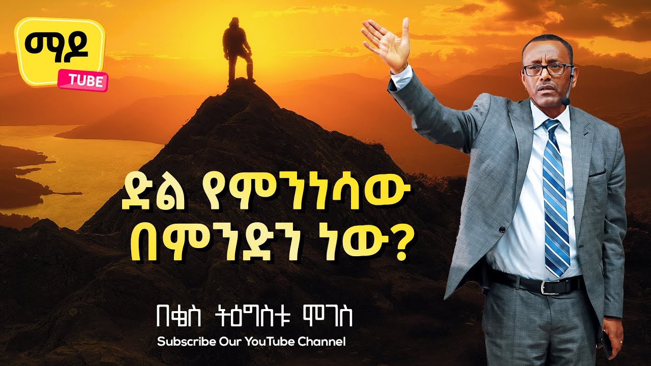 ድል የምንነሳው በምንድን ነው? ቅሬታዎች ክፍል 3 ||በቄስ ትዕግስቱ ሞገስ|| Amazing teaching  2022