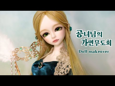 ❤masquerade❤ 인형을 웹툰 속 가면무도회 공녀님 처럼 꾸며봤어요 Repaint Custom OOAK <strong>Doll</strong>/Dianadoll Aria <strong>B</strong>/ 딩가의 회전목마 (DINGA)
