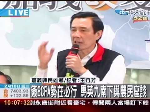 簽ECFA勢在必行 馬英九南下與農民座談