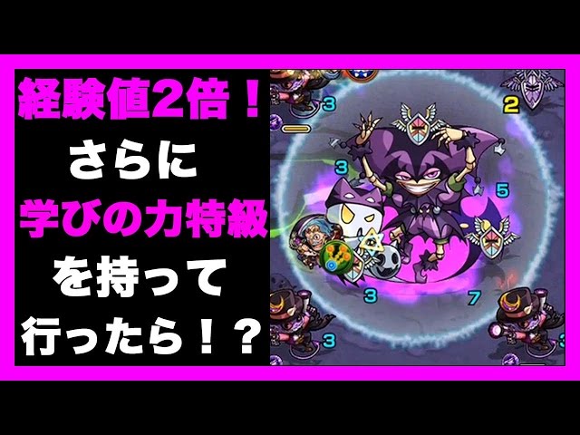 モンスト】ノーマルクエスト経験値2倍に学びの力特級で行ってみた