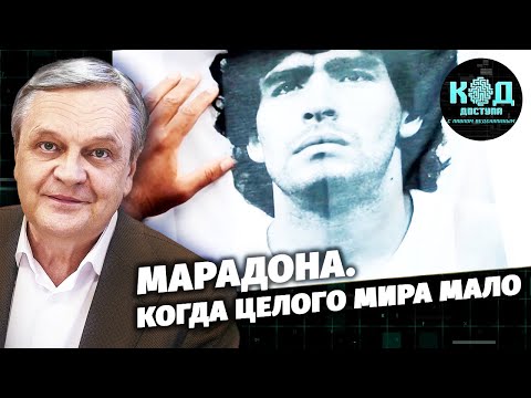 Марадона. Когда целого мира мало