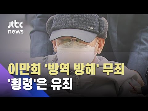 Shincheonji's Lee Man-hee Sentenced to 3 Years in Prison, 4 Years Probation… 'Obstruction of Quar...