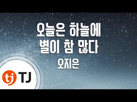 [TJ노래방] 오늘은하늘에별이참많다 - 오지은 / TJ Karaoke