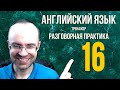 АНГЛИЙСКИЙ ЯЗЫК ТРЕНАЖЕР 16 АУДИРОВАНИЕ АНГЛИЙСКИЙ ДЛЯ НАЧИНАЮЩИХ С НУЛЯ УРОКИ АНГЛИЙСКОГО ЯЗЫКА