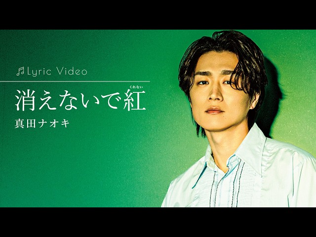 消えないで紅NEW!真田ナオキ