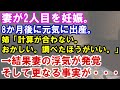 【修羅場】妻が2人目を妊娠。8か月後に元気に出産。姉「計算が合わない。おかしい。調べたほうがいい。」→結果妻の浮気が発覚そして更なる事実が・・・