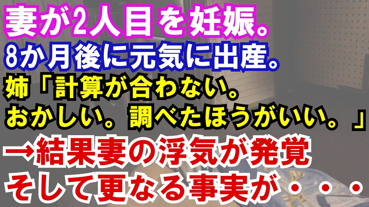【修羅場】妻が2人目を妊娠。8か月後に元気に出産。姉「計算が合わない。おかしい。調べたほうがいい。」→結果妻の浮気が発覚そして更なる事実が・・・