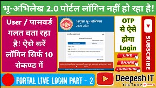 भू-अभिलेख 2.0 पोर्टल लॉगिन नहीं हो रहा है 🟢 Solved | Live Login Process | MPBhulekh | @DeepeshIT  screenshot 5