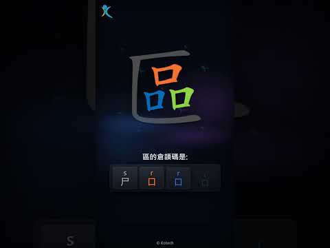 「區」字點打？「區」的倉頡碼教學｜五色倉頡/速成字典