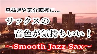 サックスの音色が気持ちいい！ スムースジャズ サックス BGM | リラックスタイム, 作業用音楽, 息抜きや気分転換に | Smooth Jazz Saxophone Music