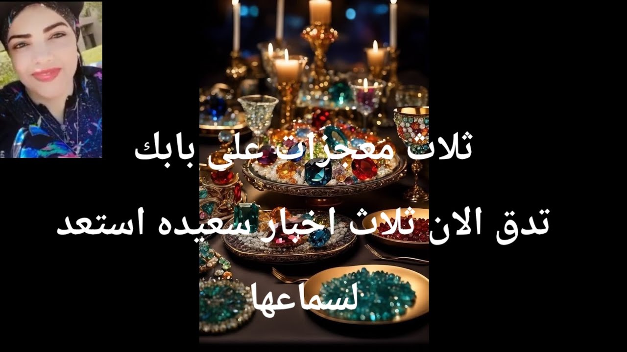 ثلاث معجزات على الطريق الان تدق على بابك ثلاث اخبار سعيده استعد للطيران 