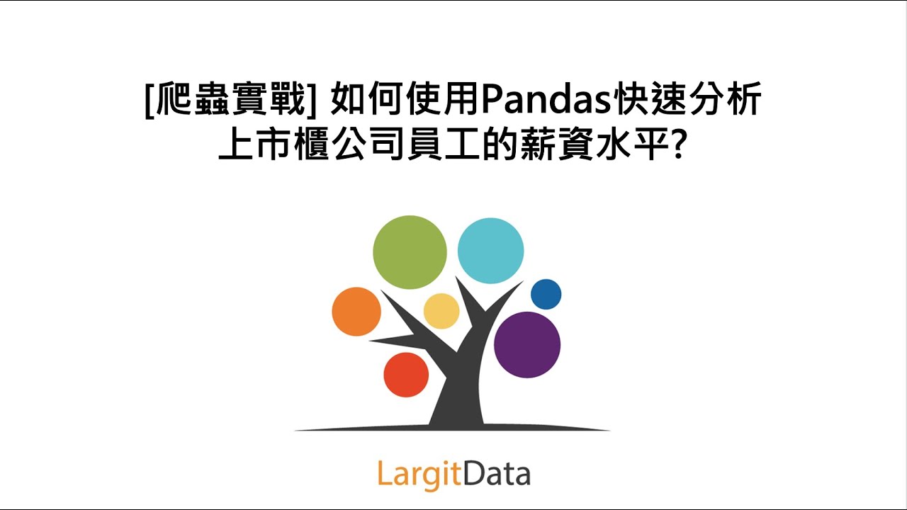 [爬蟲實戰] 如何使用Pandas快速分析上市櫃公司員工的薪資水平?