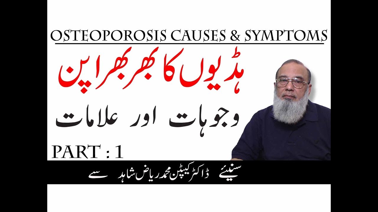 Bones Weakness Causes And Symptoms in Urdu