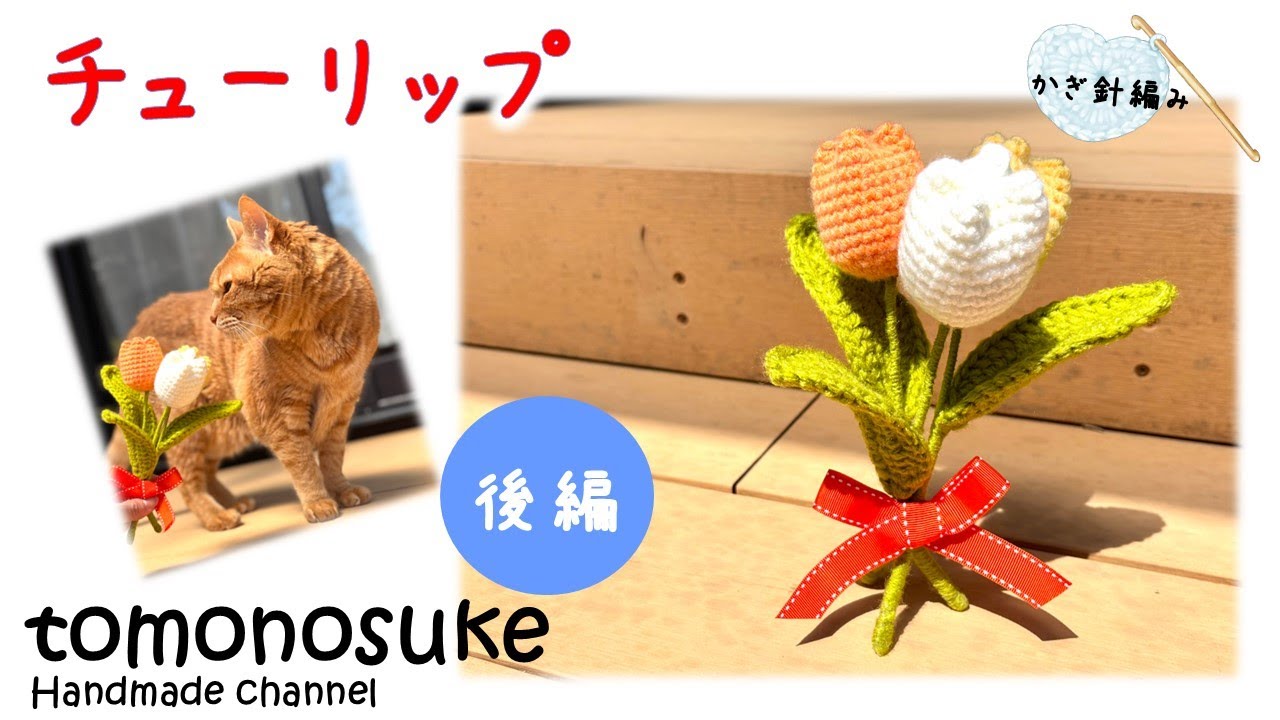 かぎ針編み】（初心者向け）～めっちゃ可愛い♡チューリップを編んで