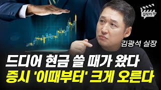 드디어 현금 쓸 때가 왔다, 증시 '이때부터' 크게 오른다 (김광석 실장)