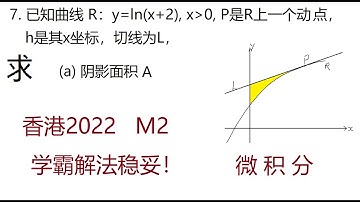 2022年香港DSE延伸单元M2第7题,微积分 Mathematics Exam for University Entrance in Hong Kong