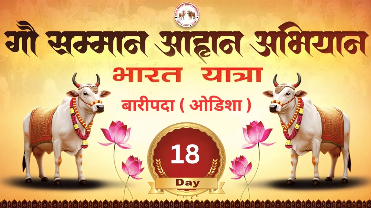 🔴 Day - 18 || बारीपदा ( ओड़िसा  ) || भारत यात्रा - गौ सम्मान आहान अभियान