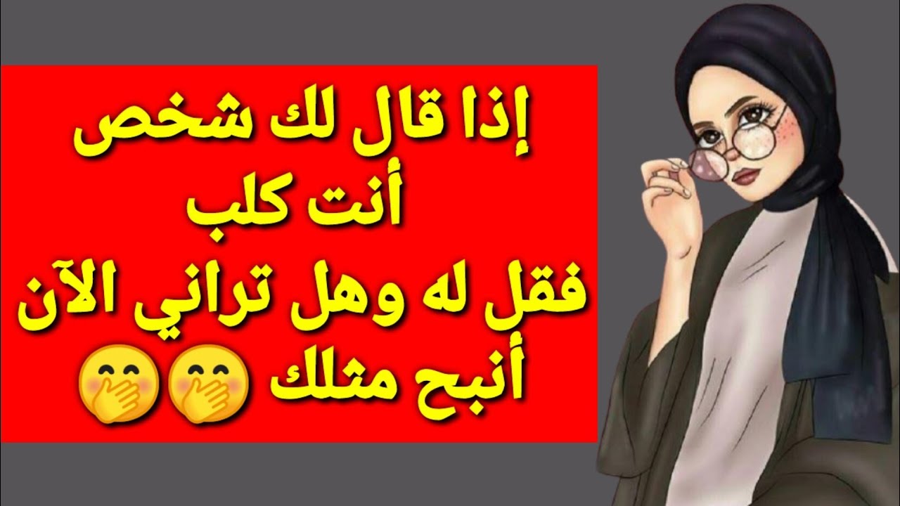 تعلم بعض فنون الرد والقصف / كيف ترد على من أهانك بطريقة ذكية ومؤدبة ...