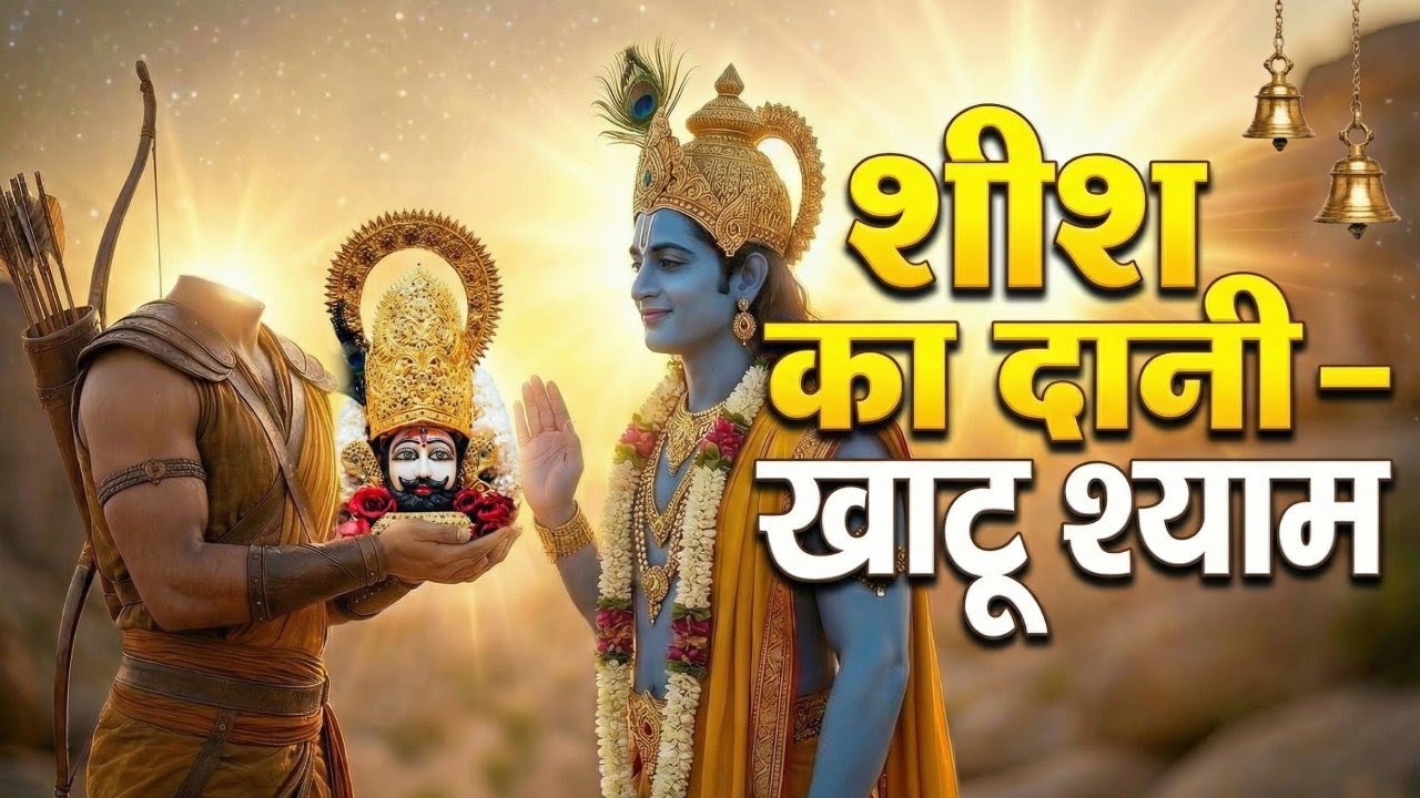 शीश का दानी खाटू श्याम | Barbarik Ki Kahani | Mahabharat Se Kalyug Tak