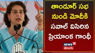 Priyanka Gandhi Full Speech At Tandur Jana Jathara Sabha | Lok Sabha Elections | News18 Telugu