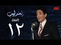 مسلسل العندليب HD - الحلقة الثانية عشر - بطولة شادى شامل - Al3ndlib Series Ep 12