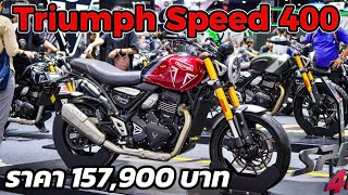 All New Triumph Speed 400 Y 2024 | น้องเล็กของ Triumph สวยสุดๆ