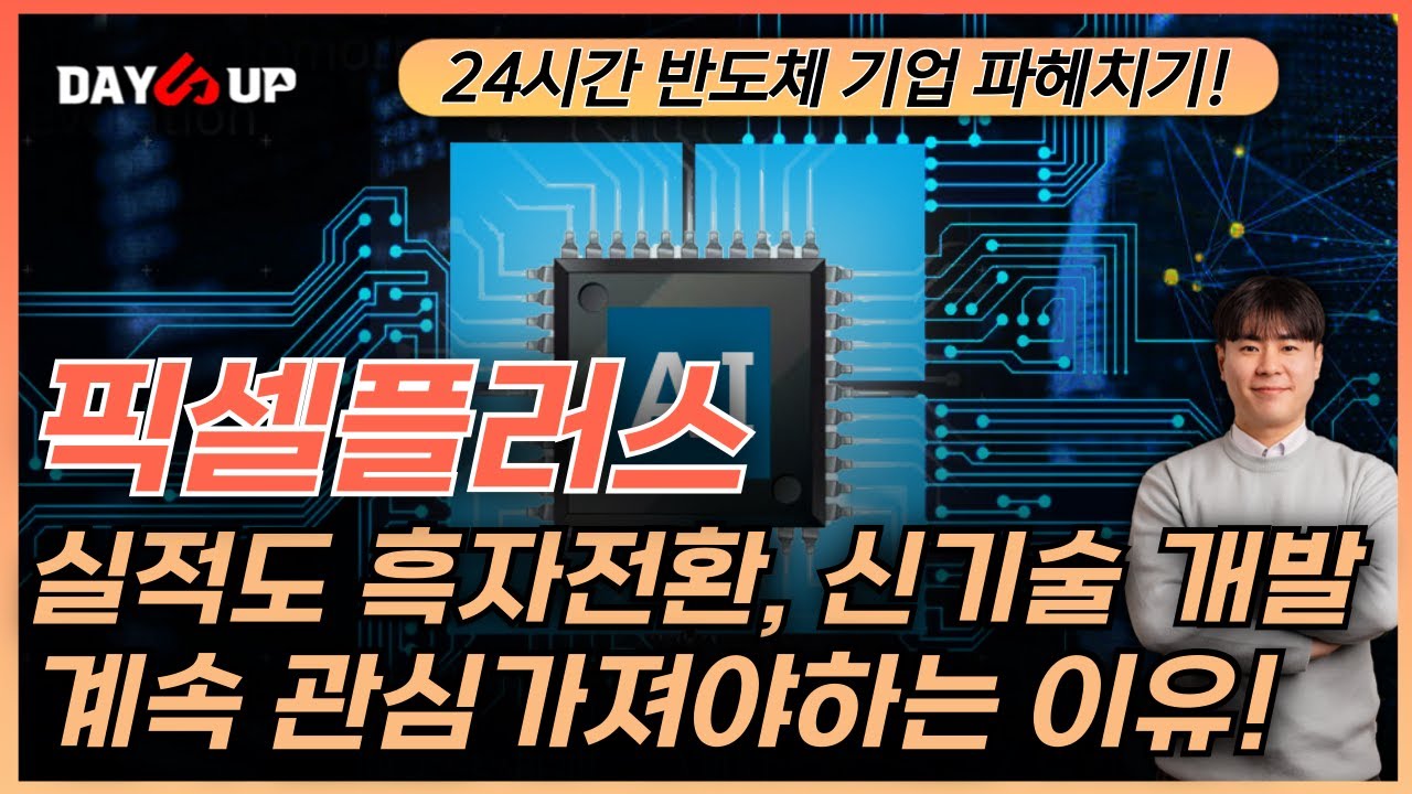 [픽셀플러스 주가전망] 실적도 흑자전환! 신기술 개발까지! 관심가져야 하는 이유