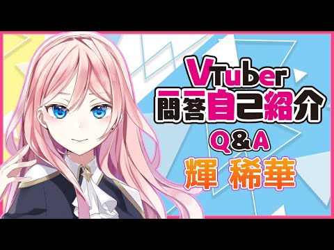 【Q＆A Self Introduction】#Vtuber一問一答自己紹介【Vtuber/輝稀華】