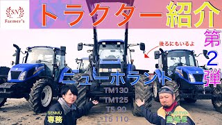 All the New Holland models lined up! Part 2 of our tractor